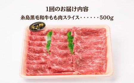 【全6回定期便】A4ランク もも スライス 500g 糸島 黒毛和牛 糸島市 / 糸島ミートデリ工房 [ACA270] 牛肉和牛もも肉赤身すき焼き しゃぶしゃぶ国産薄切りモモお中元