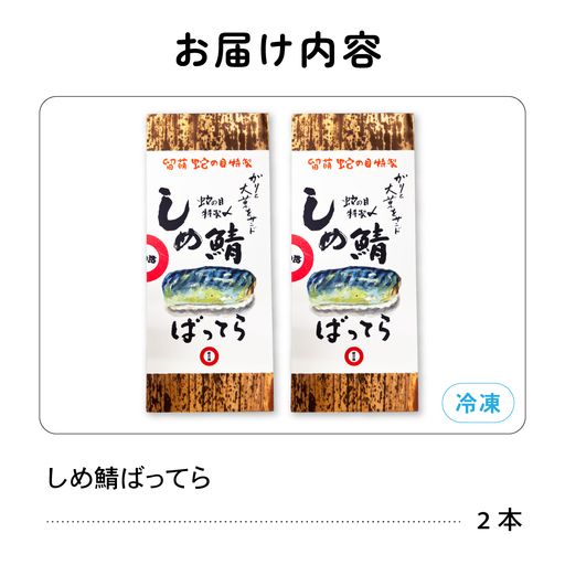 留萌蛇の目名物「しめ鯖ばってら」2本 バッテラ しめさば しめ鯖 サバ 自家製 北海道 留萌 蛇の目 寿司 押し寿司 名物 R028-008