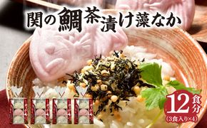 【E22027】関のたい茶漬け藻なかセット（12食分）