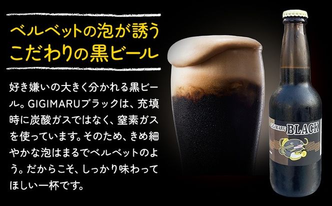 ビール GIGIMARUブラック 選べる 330ml × 3本 6本 株式会社結城麦酒《30日以内に出荷予定(土日祝除く)》茨城県 結城市 ビール 酒 クラフトビール 瓶 敬老の日 国産 ブラックビール---yuki_mgi_16_3b---