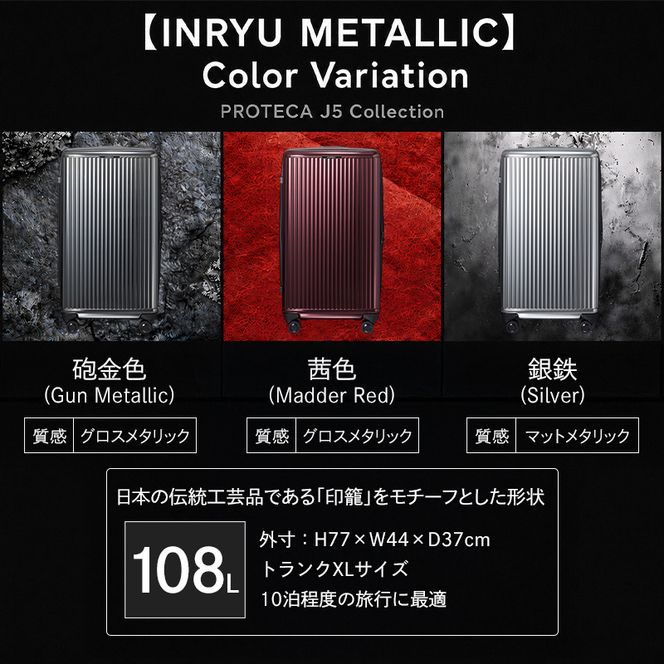 PROTeCA INRYU METALLIC 03525(10マダーレッド) 108L プロテカ J5 インリュウ スーツケース 双輪 日本製 キャスターストッパー 10日以上の旅行におすすめ 抗ウイルス仕様 