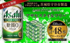 【 4ヶ月定期便 】 アサヒ スタイルフリー ＜ 生 ＞ 350ml 24本 2ケース お酒 酒 アルコール ビール 発泡酒 缶ビール 缶 晩酌 贅沢 旨味 香り コク 缶飲料 定期 定期配送 糖質0