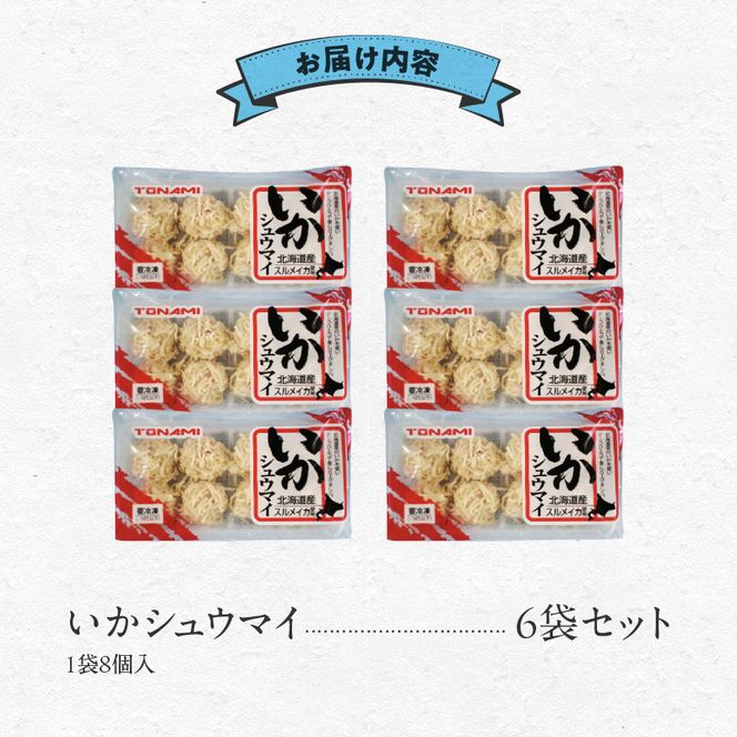 いかシュウマイ 8個入×6袋セット いか すり身 しゅうまい 海鮮 海鮮しゅうまい 小分け 弁当 おつまみ おかず 惣菜 冷凍 蒸し料理 揚げ料理 お取り寄せ お取り寄せグルメ 北海道 函館市 送料無料_HD151-006