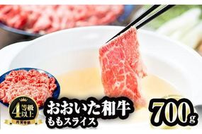 おおいた和牛 ももスライス (700g) 国産 牛肉 肉 霜降り A4 和牛 しゃぶしゃぶ すき焼き ブランド牛 冷凍 大分県 佐伯市 【FW006】【 (株)ミートクレスト】