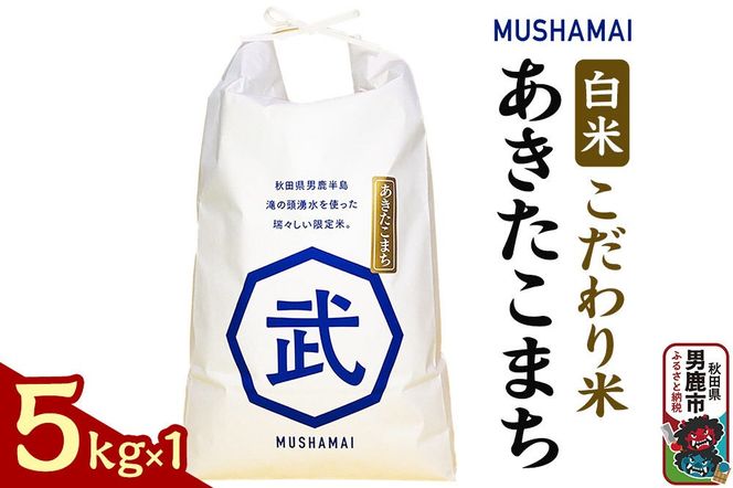 MUSHAMAI あきたこまち「こだわり米」5kg（5kg×1袋）お米 精米 令和8年産 秋田県 男鹿市 [新米 あきたこまち 秋田県 男鹿市 お米 精米 白米 おいしい]|23_nhv-010101