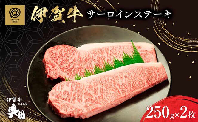 肉の横綱　伊賀牛　サーロイン　ステーキ　250g×2枚 ／ 冷凍発送　産直　自家牧場　名産牛　特産　三重県　名張市　奥田　オクダ