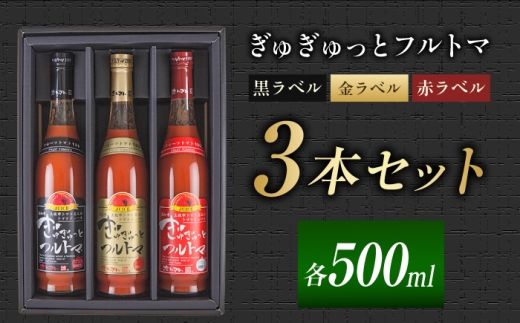 ぎゅぎゅっとフルトマ 金ラベル (11度）・黒ラベル（9度）・赤ラベル（8度）500ml×3本セット / トマトジュース 野菜ジュース 無塩 飲み比べ ギフト 土佐市【池トマト】[BQAG056] [BQAG056]