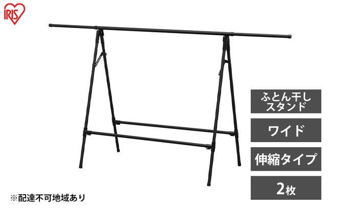 物干し 室内 布団 ふとん干し FSA-120SR ブラック アイリスオーヤマ 洗濯 伸縮室内物干し 伸縮物干し 折りたたみ 洗濯干し 物干しスタンド コンパクト 軽量 ふとん干しスタンドタイプ ワイド 