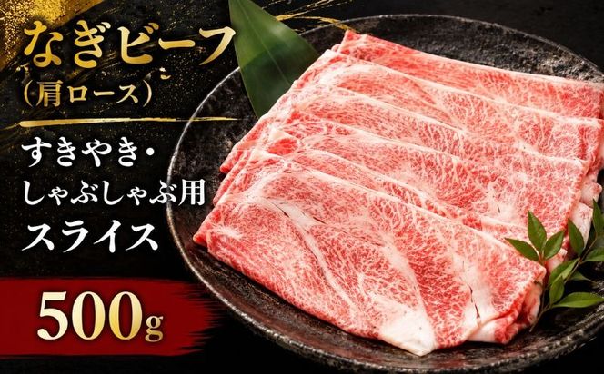 なぎビーフ （肩ロース） すきやき・しゃぶしゃぶ用 スライス 500g【mtsy007】