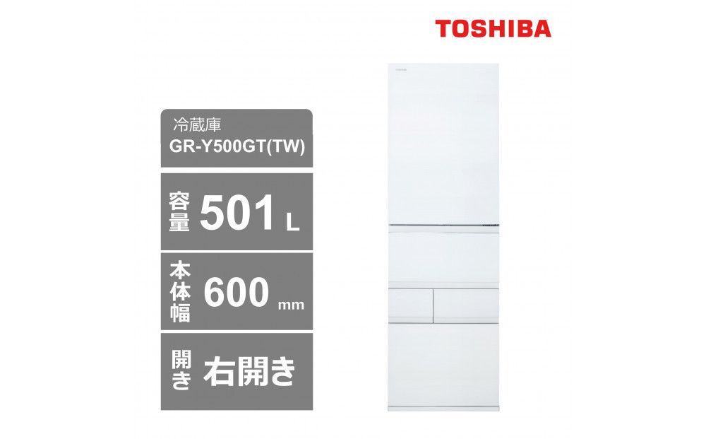 東芝 冷蔵庫[標準設置費込み] 501L 5ドア 右開き 冷凍冷蔵庫 GR-Y500GT(TW) 141305_KV76