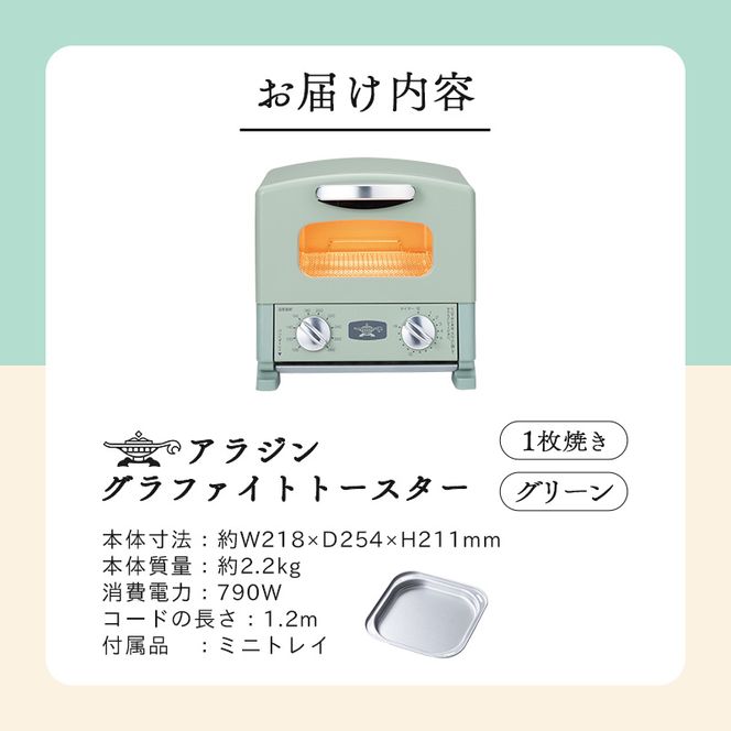 アラジン グラファイト トースター 1枚焼き グリーン 緑 Aladdin アラジントースター グラファイトトースター AET-G8A(G) 調理家電 キッチン家電 家電 お手入れ簡単 コンパクト おしゃれ 新生活 一人暮らし