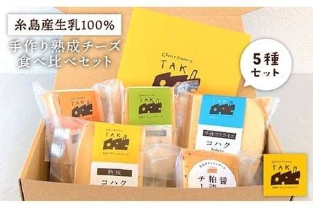 糸島産 生乳 100% 使用 手作り 熟成 チーズ 食べ比べ セット 糸島市 / 糸島ナチュラルチーズ製造所TAK-タック- チーズ詰め合わせ [AYC003] チーズ 詰め合わせ おつまみ 乳製品 ギフト 贈答 贈り物 セット