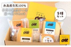 糸島産 生乳 100％ 使用 手作り 熟成 チーズ 食べ比べ セット 糸島市 / 糸島ナチュラルチーズ製造所TAK-タック- チーズ詰め合わせ [AYC003] ランキング 上位 人気 おすすめ