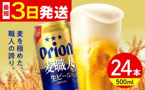 ≪最短3日発送≫ オリオン 麦職人 500ml×24本 (6缶パック×4) オリオンビール 缶ビール ビール 500ml 24本 沖縄市 / リカーショップ コザ[BCDD008]