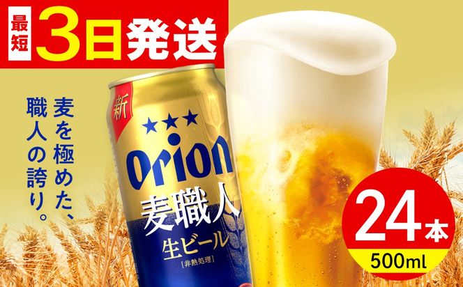 ≪最短3日発送≫ オリオン 麦職人 500ml×24本 (6缶パック×4) オリオンビール 缶ビール ビール 500ml 24本 沖縄市 / リカーショップ コザ[BCDD008]