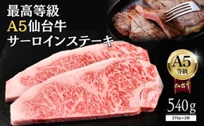 【A5仙台牛】サーロインステーキ 540g(270g×2)  ｜ 最高等級 黒毛和牛 牛肉 仙台市 ギフト 贈答用 グルメ お取り寄せ 041009_JU002