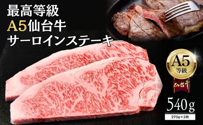 【A5仙台牛】サーロインステーキ 540g(270g×2)  ｜ 最高等級 黒毛和牛 牛肉 仙台市 ギフト 贈答用 グルメ お取り寄せ 041009_JU002