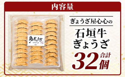 ≪餃子≫ 石垣牛 ぎょうざ 32個【 石垣牛 ぎょうざ 餃子 焼き餃子 水餃子 焼餃子 沖縄県 石垣市 】GS-2