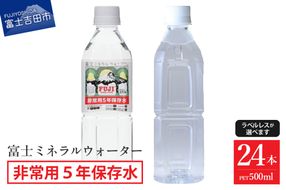 富士ミネラルウォーター ５年保存水 500ml×24本 保存 防災 ストック 備蓄 防災グッズ 非常用 山梨 富士吉田