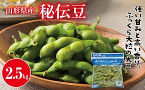 FYN9-388 ≪2026年先行予約≫山形県産 秘伝豆 2.5kg（250g×10袋）2026年9月中旬から順次発送 小分け 個包装 青大豆 枝豆 えだまめ 野菜 やさい おつまみ ビール 国産 山形県 西川町 月山