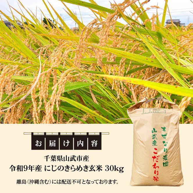 【先行予約・2027年9月中旬～発送】農家直送! すずなり農園のこだわり米 令和9年産「 にじのきらめき」玄米30㎏ SMDI003