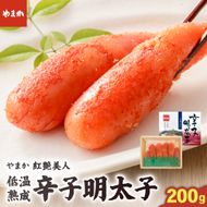 明太子 やまか 辛子明太子【やまか/紅艶美人】低温熟成（200g×1P）めんたいこ 少量 小分け 海鮮 魚介 魚卵 ごはんのお供 人気 送料無料 北海道グルメ R005-044
