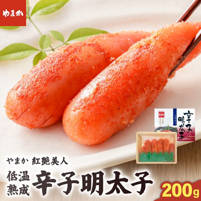 明太子 やまか 辛子明太子【やまか/紅艶美人】低温熟成（200g×1P）めんたいこ 少量 小分け 海鮮 魚介 魚卵 ごはんのお供 人気 送料無料 北海道グルメ R005-044