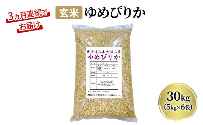 3ヵ月 定期便 玄米【新米予約/令和8年産】北海道産 ゆめぴりか 30kg (5kg×6袋) 仁木町 銀山米研究会【機内食に採用】ライス ブランド米 おにぎり お弁当 産地直送 主食 ご飯[株式会社 松原米穀]