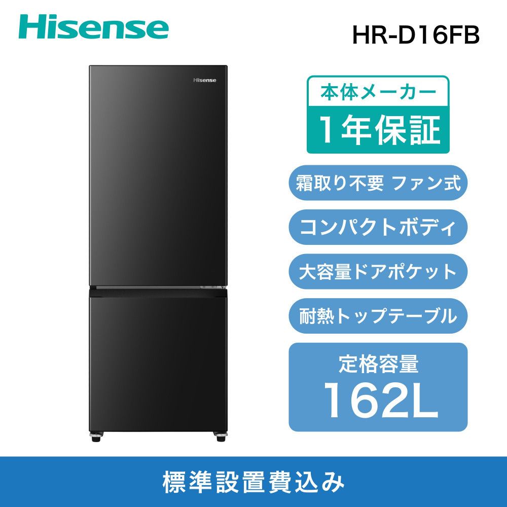 Hisense ハイセンス 冷蔵庫[設置費込み]幅48.1cm 162L ファン式 自動霜取り 霜取り不要 一人暮らし スリム 大容量 まとめ買い 耐熱トップテーブル 右開き 2ドア コンパクト HR-D16FB ブラック 人気 おすすめ 家電 送料無料 141305_KC28
