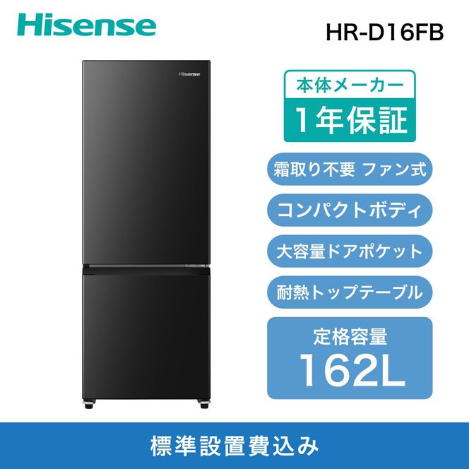 y_ސ쌧szHisense nCZX ①Ɂyݒu݁z48.1cm 162L t@  sv l炵 X e ܂Ƃߔ ϔMgbve[u EJ 2hA RpNg HR-D16FB ubN lC  Ɠd   141305_KC28