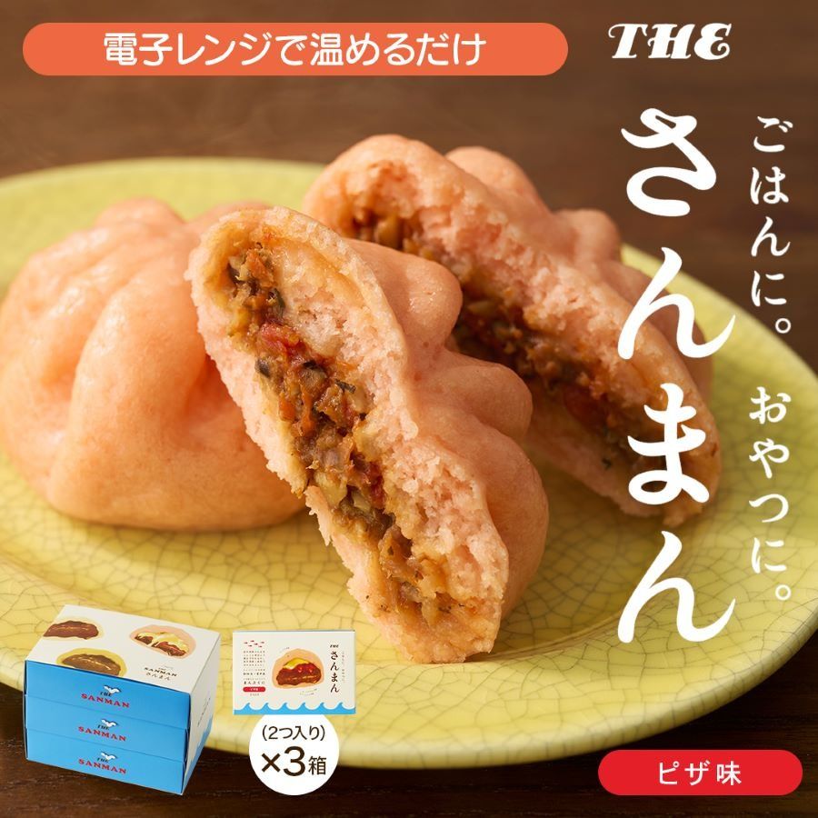 さんまんピザ味セット 3箱 セット (1箱 100g 2つ入り 計6個) 冷凍 惣菜 軽食 おやつ 朝食 点心 中華まん ピザまん ピザ 大船渡 三陸 岩手県[oikawa033]