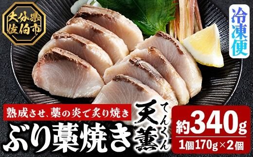 天薫 ぶり藁焼き (約170g×2個) 鰤 ぶり ブリ 魚 鮮魚 炙り あぶり たたき 旬 国産 おかず お弁当 簡単調理 数量限定 大分県 佐伯市 特産品【GS005】【浪井丸天水産】