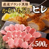 【厳選ブランド黒豚】”黒豚からいもどん”ヒレ　500ｇ（国産 豚肉 小分け 黒豚 ヒレ ステーキ とんかつ ヒレカツ 希少部位 宮崎 小林市 人気 冷凍）