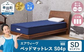 エアウィーヴ ベッドマットレス S04p セミダブル｜airweave おすすめ マットレス 寝具 睡眠 快眠 ベッドマットレス