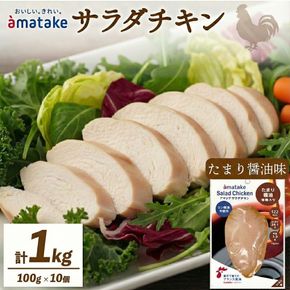 サラダチキン たまり醤油味 100g × 10袋 (計1kg) 機能性表示食品 鶏肉 チキン 冷凍 ダイエット 健康 おかず サラダ 醤油 しょうゆ 大豆 小分け タンパク質 朝食 岩手県 大船渡市 アマタケ [amatake002]