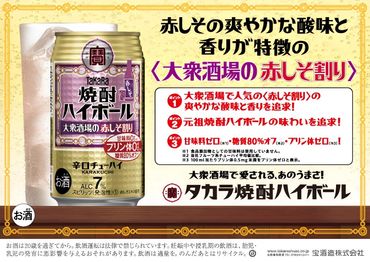 宝焼酎ハイボール　7%大衆酒場の赤しそ割り　350ml缶　24本　タカラ　チューハイ-[G551]