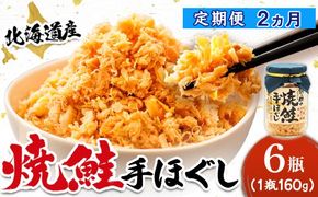 【定期便 2ヶ月連続】北海道産 鮭フレーク 160g×6瓶 | 焼鮭の 秋鮭 秋サケ 手ほぐし フレーク 冷凍 国産 小分け 調理済み 一人暮らし セット おかず 冷凍 定期便 魚介類 海鮮 絶品 人気 笹谷商店 直営 釧之助本店 高級 北海道 釧路町 釧路超 特産品 121-1920-439-084