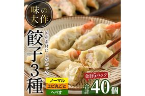 味の大作の餃子3種セット(合計40個・3種全5P)ぎょうざ 海老 えび へべす おかず お惣菜 おつまみ 冷凍【DA-4】【味の大作】