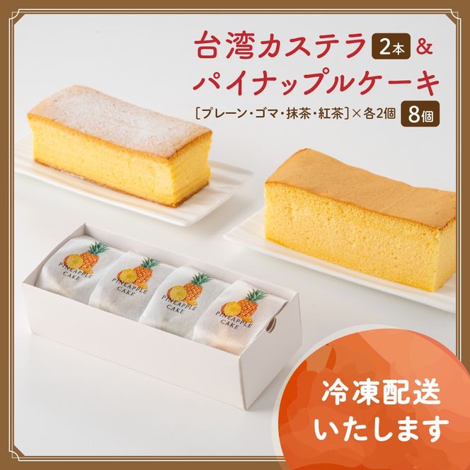台湾カステラ2本（紅茶・レモン）と台湾パイナップルケーキ1箱のセット 台湾カステラ デザート お菓子 おかし スイーツ 台湾スイーツ カステラ プレゼント 贈り物 ギフト セット パイナップルケーキ 無添加 山梨県 甲斐市 CK-11