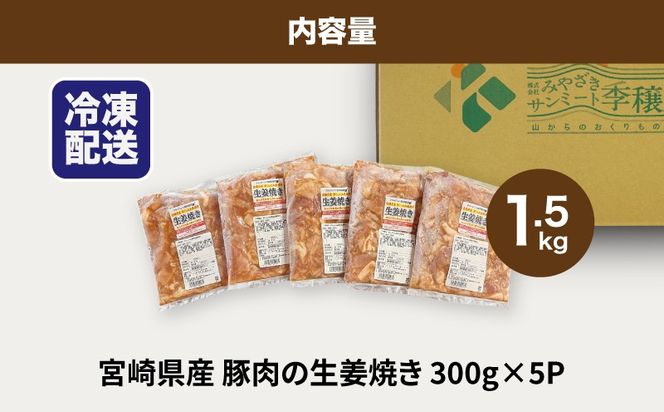 ★スピード発送!!７日～10日営業日以内に発送★簡単調理　宮崎県産豚肉の生姜焼き 1.5kg（300g×5P） K16_0146