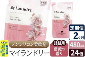 《定期便2ヶ月》ノンシリコン柔軟剤 マイランドリー 詰替用 (480ml×24個)【薔薇の香り】|10_spb-070102a