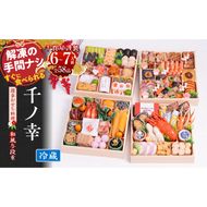 千賀屋謹製 2026年 迎春おせち料理「千ノ幸」和風与段重 6～7人前 全58品　冷蔵