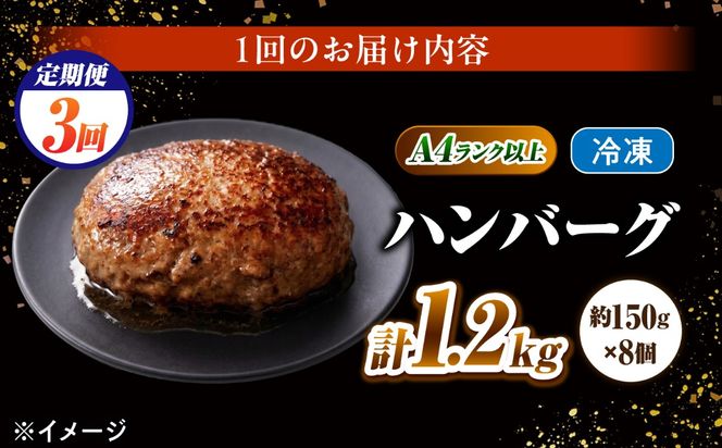 【3回定期便】長崎和牛 ハンバーグ 150g×8個 / A4 A5 冷凍 和牛 牛肉 ハンバーグ / 南島原市 / KRAZY MEAT[SHF055]