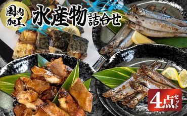 国内加工 水産物詰め合わせ 4点セット（切れてる鯖・切れてる赤魚・特大ししゃも・ピリ辛ししゃも）-[G392]