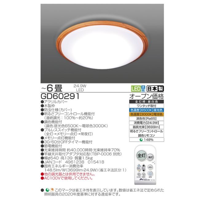 シーリングライト LED GD60291 高効率 調光 6畳 三重県 名張市 瀧住 タキズミ 照明 省エネ 節電 調色 天井照明 リビング 寝室 調節 電灯 電球 部屋 明るい 照明器具 LED照明 スイッチ 瀧住電機 取り付け 交換 リモコン付き 天井