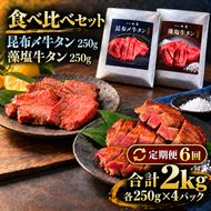 【6回定期便】牛タン 昆布締め 食べ比べ セット 2000g 2kg 250g 8パック 6ヶ月 定期便 プレーン 柚子かおるタレ ぎゅうたん たん 昆布締め 柚子 牛肉 肉 味付き 厚切り 小分け メガ盛り 大容量 焼肉 バーベキュー BBQ 冷凍 お取り寄せ グルメ