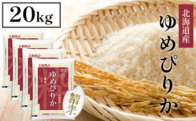 【CF】【隔月配送3ヵ月】ホクレンゆめぴりか 精米20kg（5kg×4） お米 