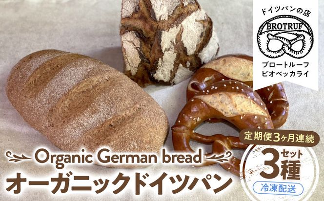 【定期便3ヶ月連続お届け】オーガニックドイツパン3種セット 172111_BP004