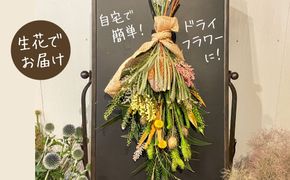生花でお届け、自宅で簡単ドライフラワーに ユーカリとワイルドフラワーの花束 H143-026