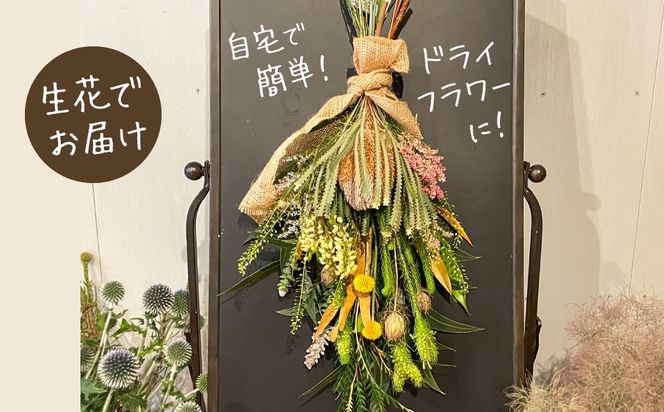 生花でお届け、自宅で簡単ドライフラワーに ユーカリとワイルドフラワーの花束 H143-026